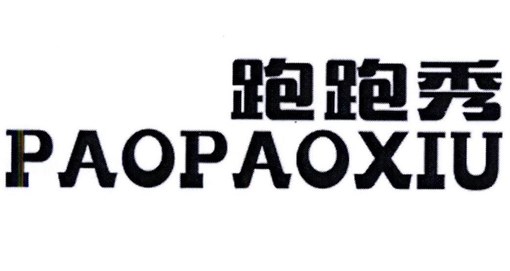 跑跑秀