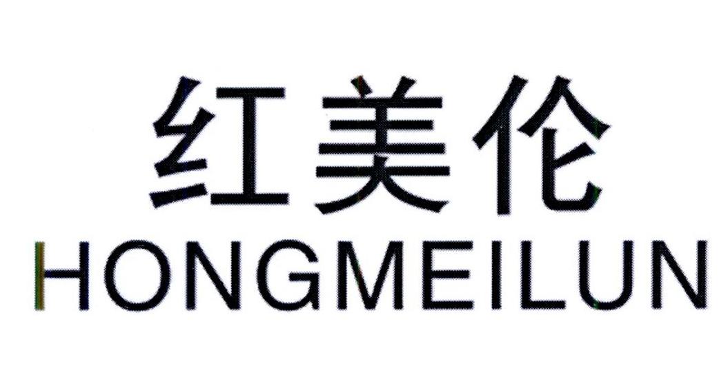 红美伦
