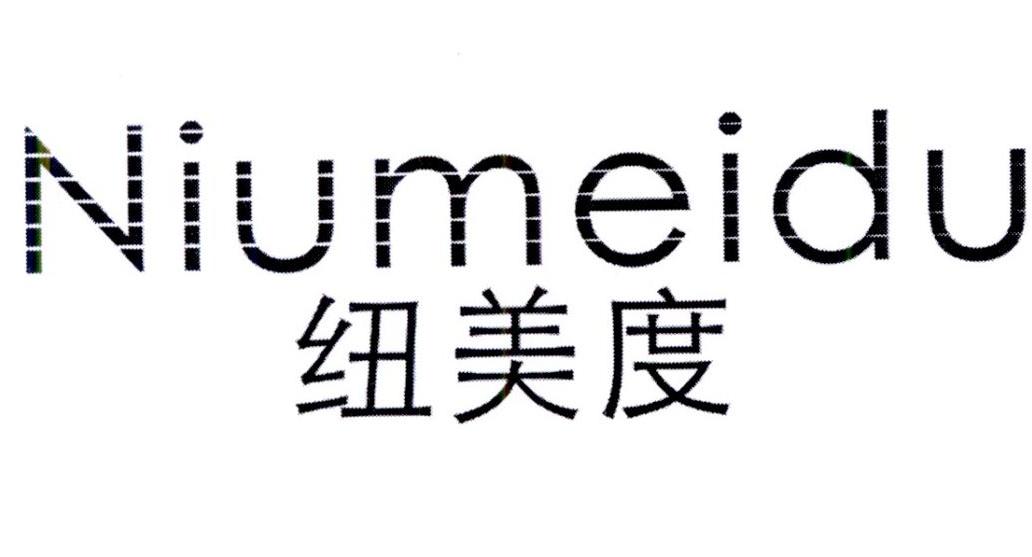纽美度