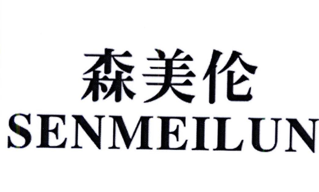 森美伦