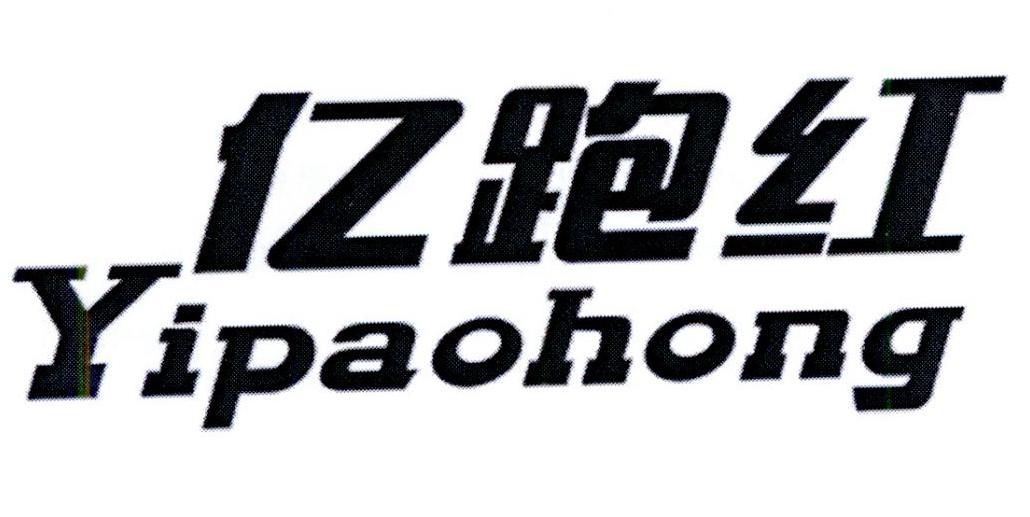 亿跑红