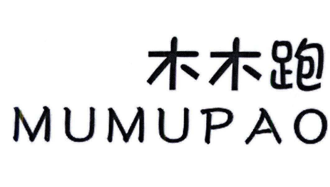 木木跑