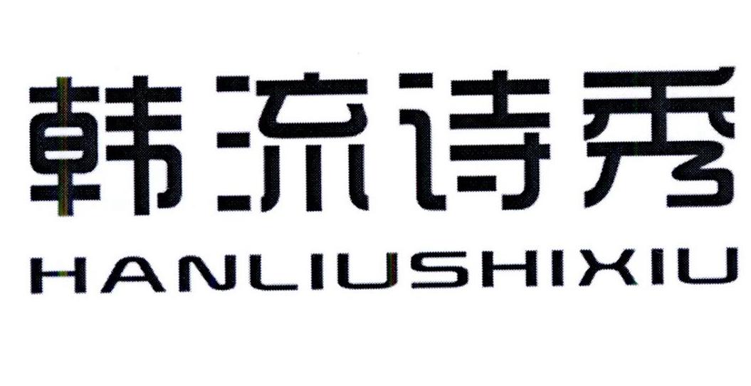 韩流诗秀