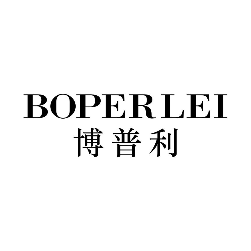 博普利BOPERLEI