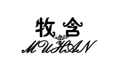 牧含