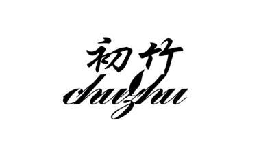 初竹