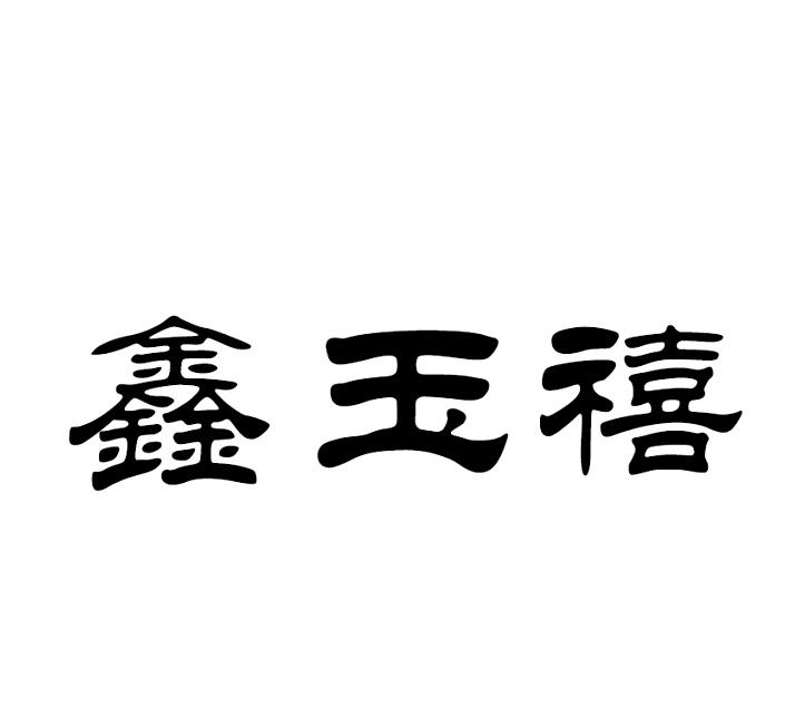 鑫玉禧