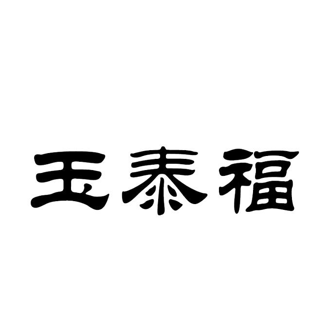 玉泰福