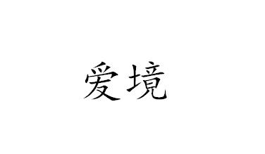 爱境