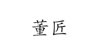 董匠