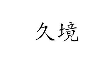 久境