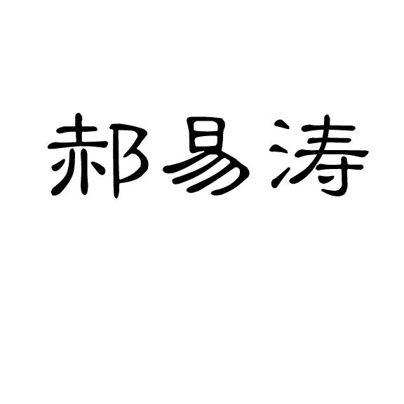 郝易涛