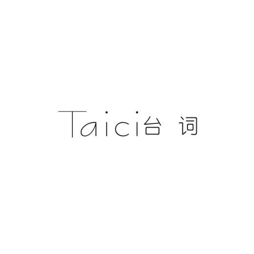 台词