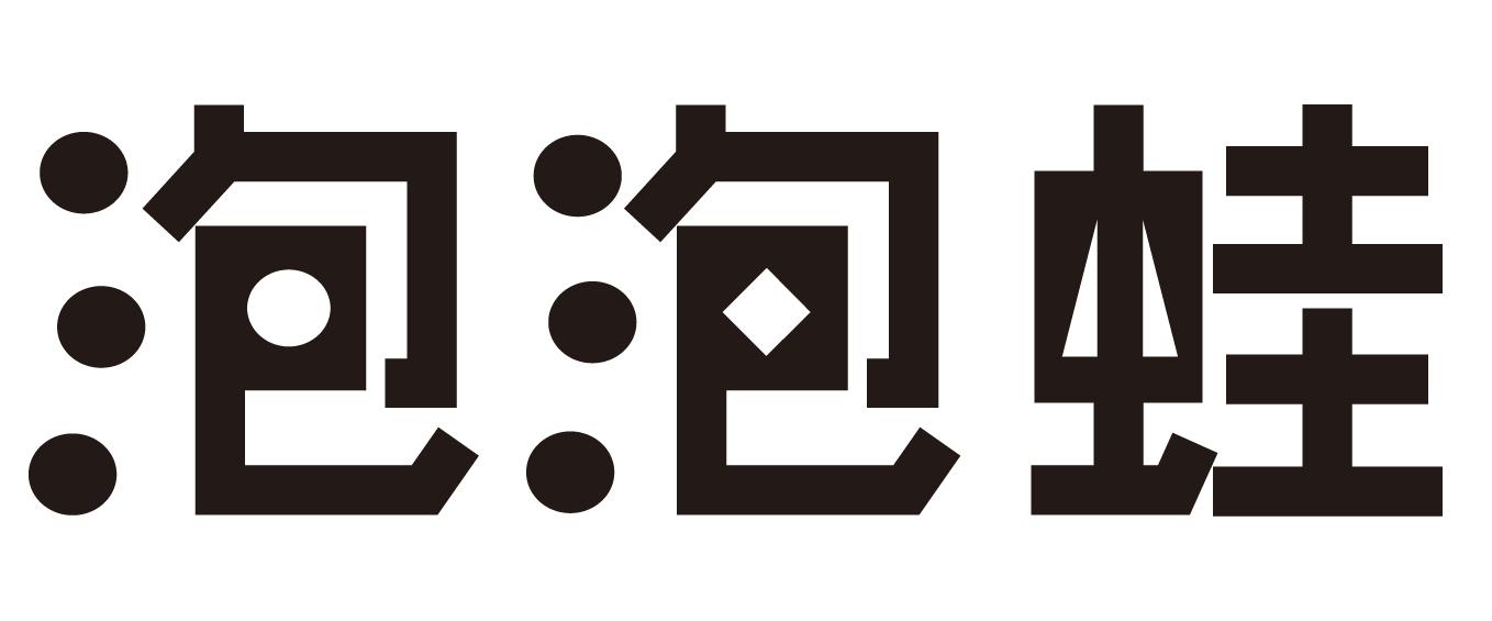 泡泡蛙