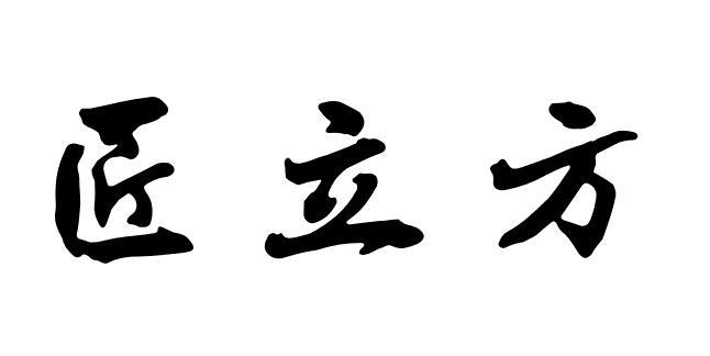 匠立方