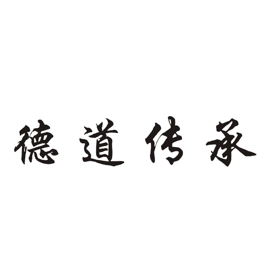 德道传承