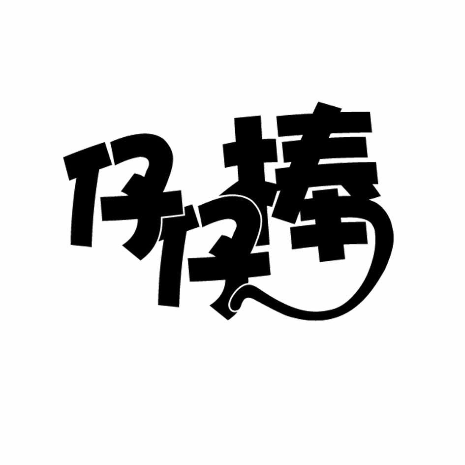 仔仔棒