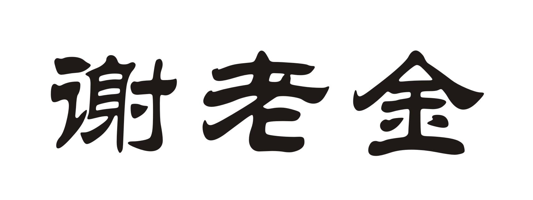 谢老金