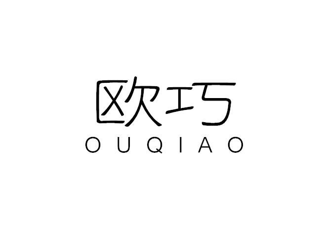 欧巧