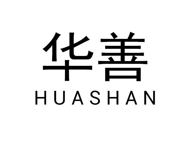 华善