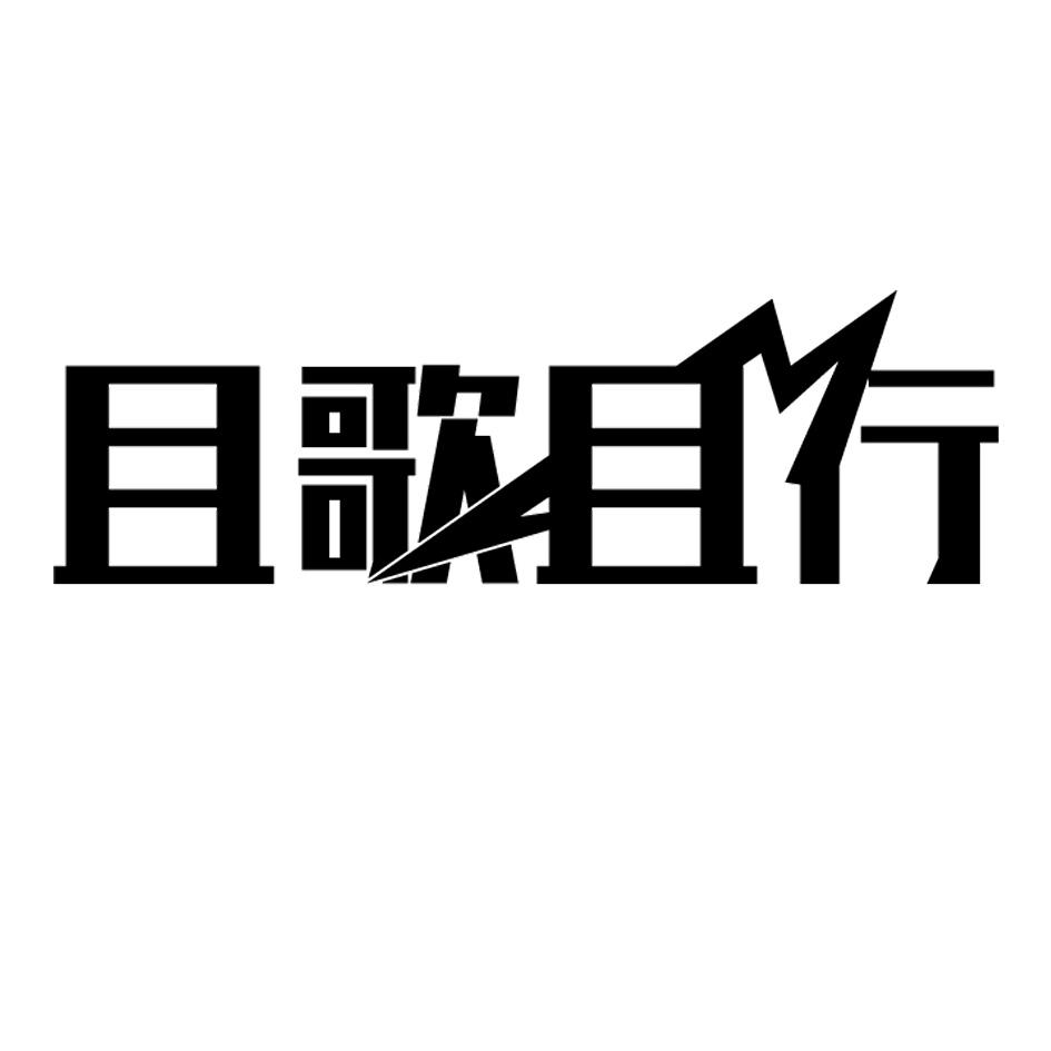 且歌且行
