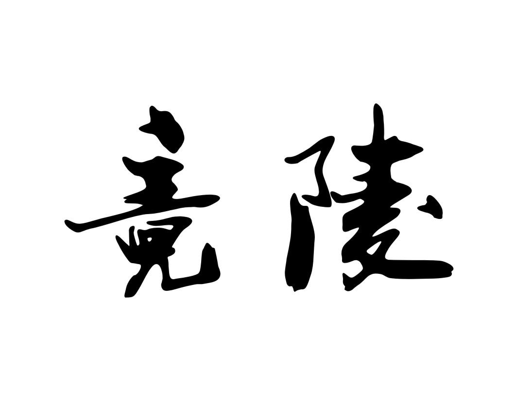 竟陵