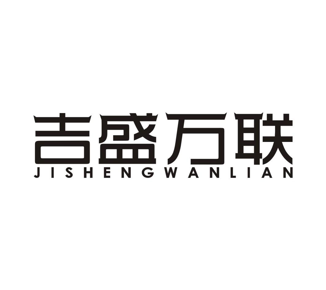 吉盛万联