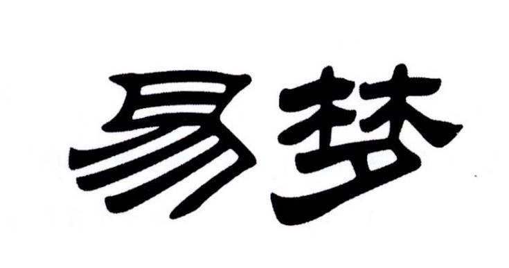 易梦