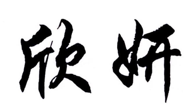 欣妍