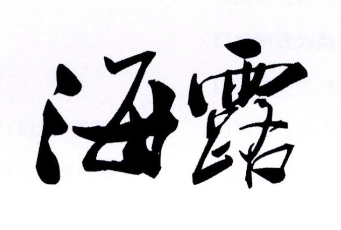 海露