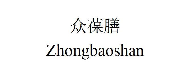 众葆膳
