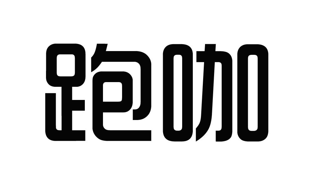 跑咖