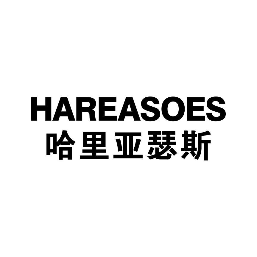 哈里亚瑟斯
HAREASOES