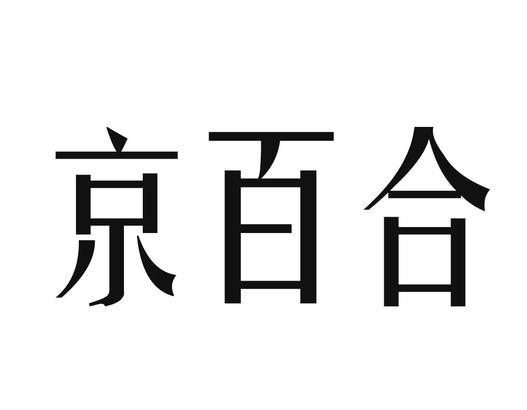 京百合