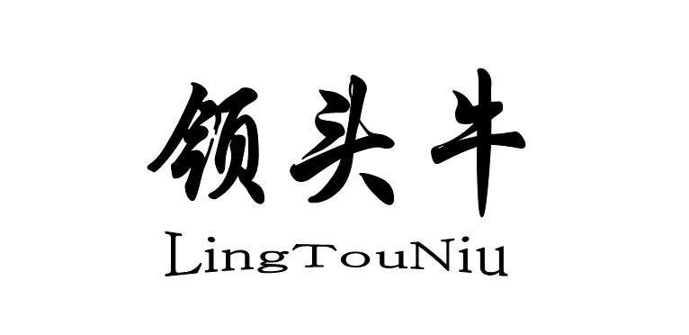 领头牛