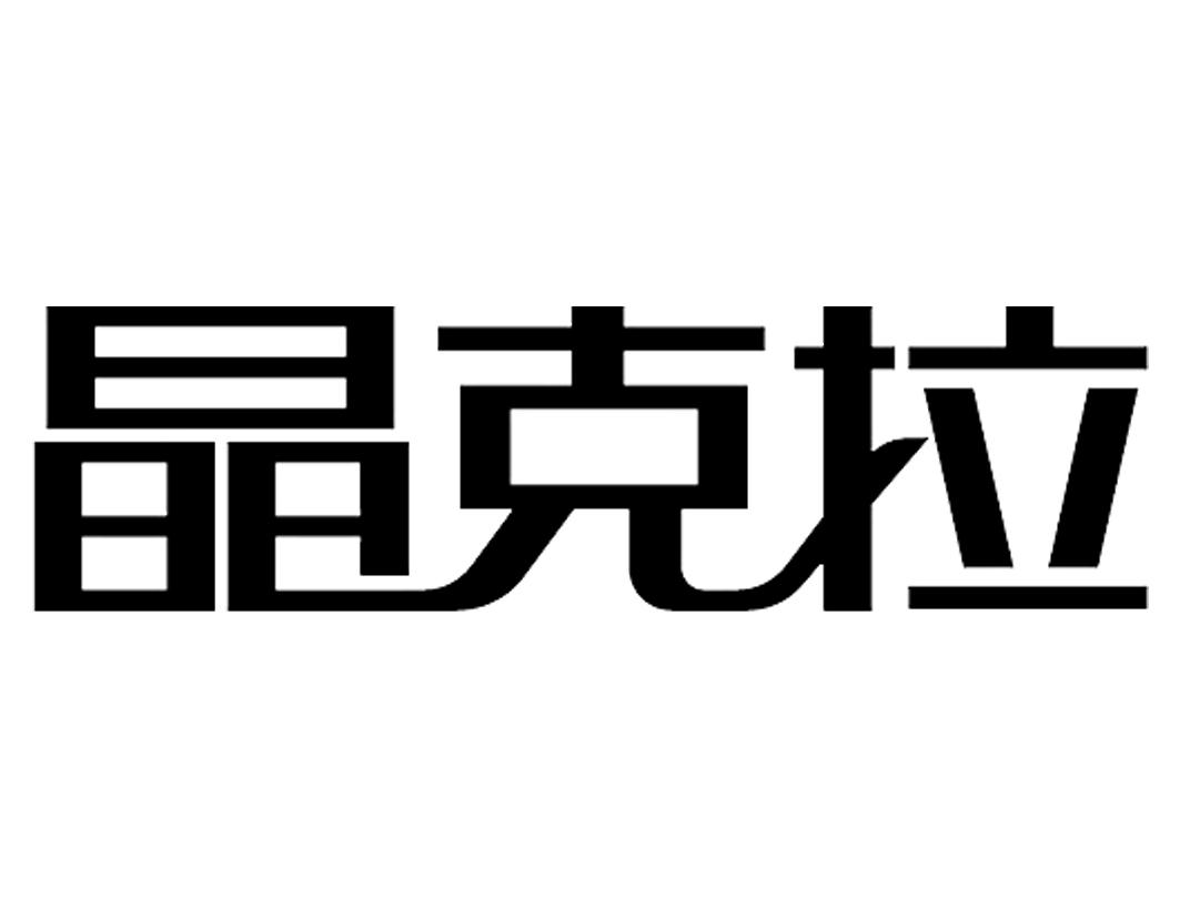 晶克拉