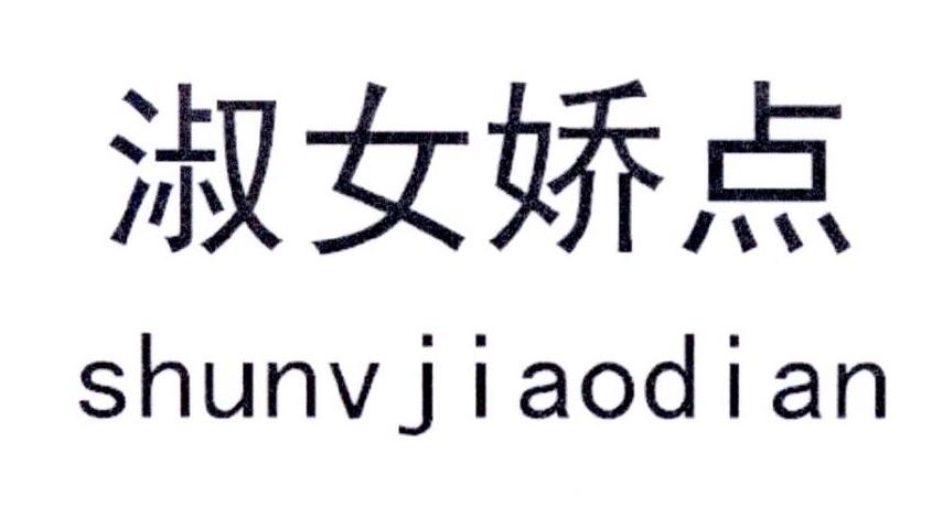 淑女娇点
shunnvjiaodian