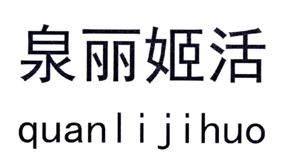 泉丽姬活