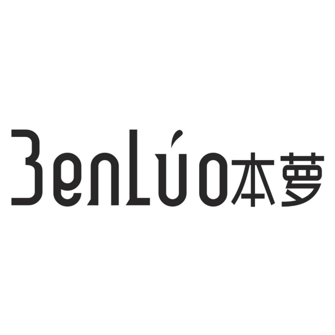 本萝