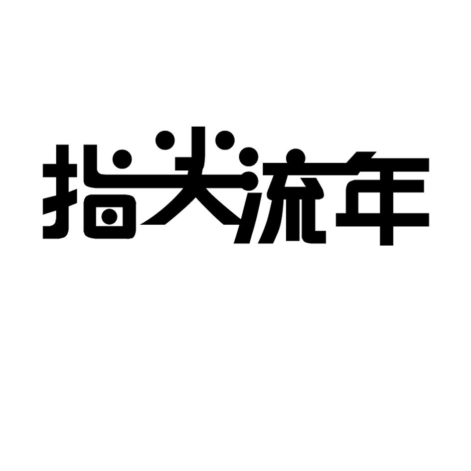 指尖流年