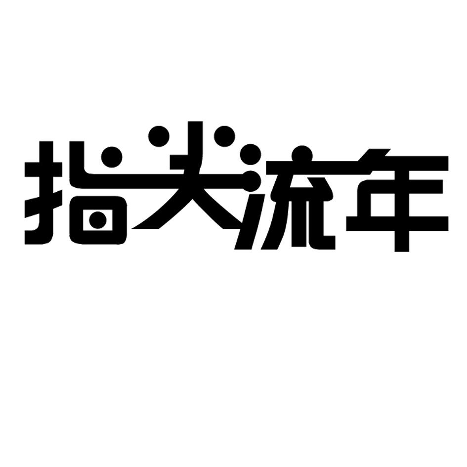 指尖流年