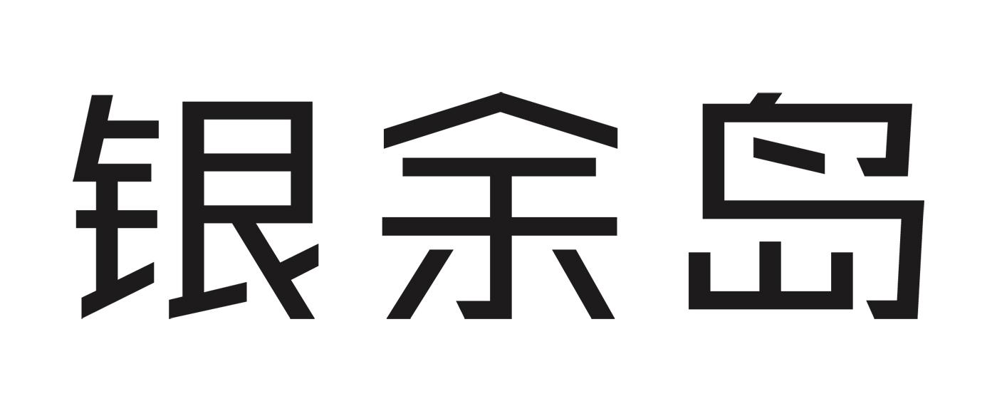银余岛