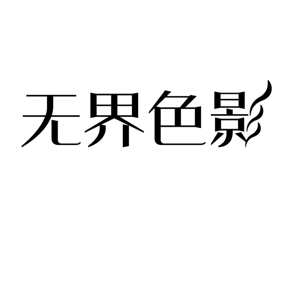 无界色影