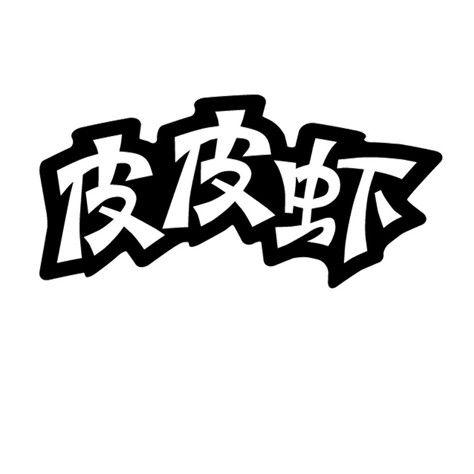 皮皮虾