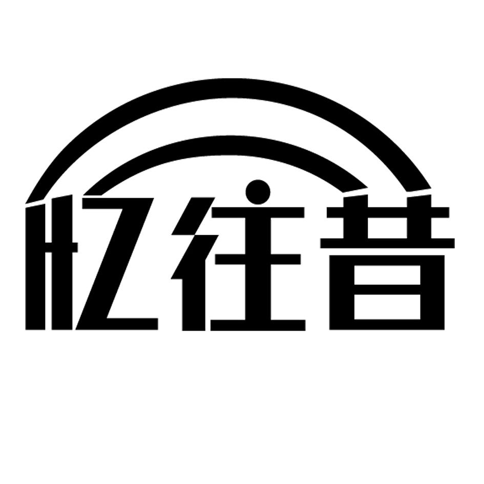 忆往昔