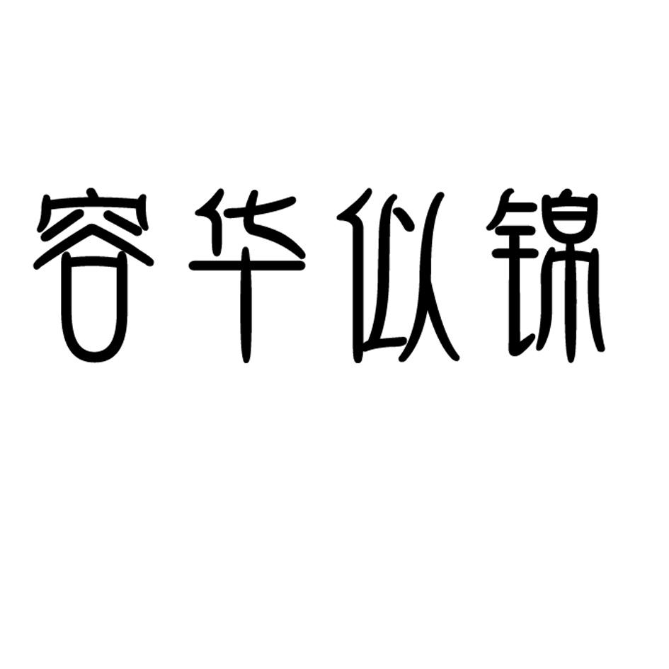 容华似锦
