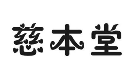 慈本堂