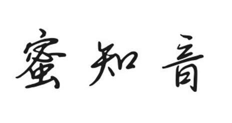 蜜知音