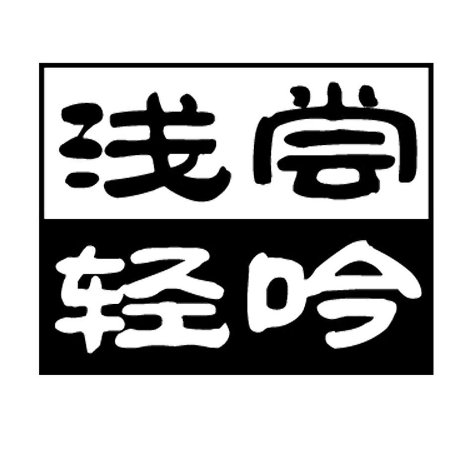 浅尝轻吟