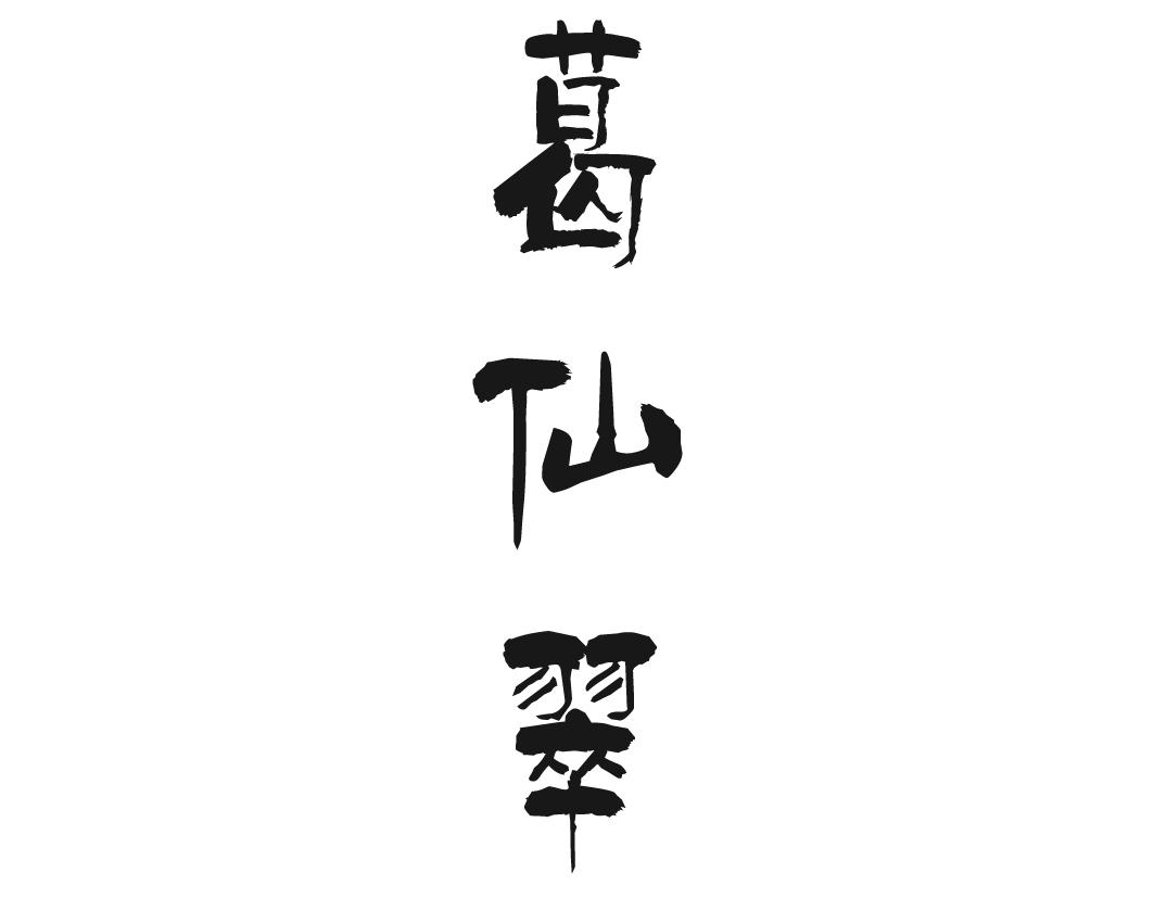 葛仙翠
